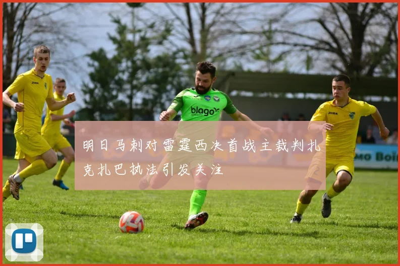 明日马刺对雷霆西决首战主裁判扎克扎巴执法引发关注