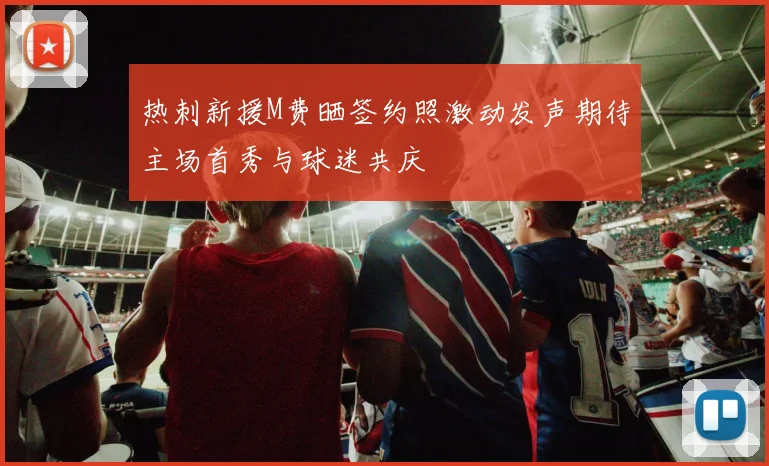 热刺新援M费晒签约照激动发声期待主场首秀与球迷共庆