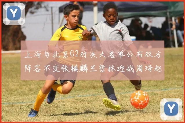 上海与北京G2对决大名单公布双方阵容不变张镇麟王哲林迎战周琦赵睿