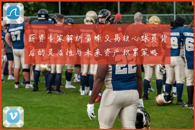 薪资专家解析黄蜂交易核心球员背后的灵活性与未来资产积累策略