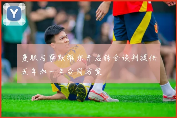 曼联与萨默维尔开启转会谈判提供五年加一年合同方案