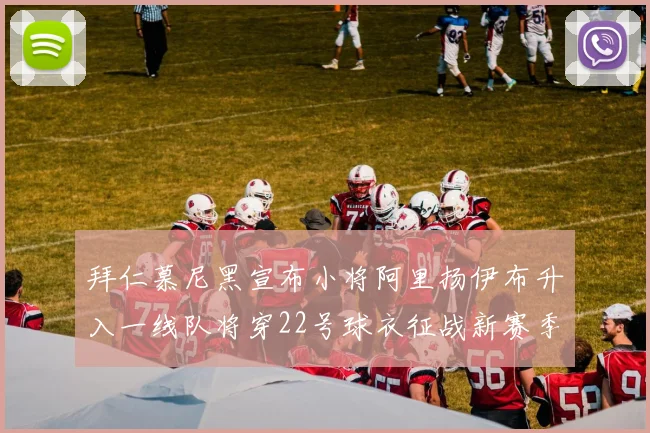拜仁慕尼黑宣布小将阿里扬伊布升入一线队将穿22号球衣征战新赛季